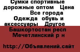 Сумки спортивные, дорожные оптом › Цена ­ 100 - Все города Одежда, обувь и аксессуары » Другое   . Башкортостан респ.,Мечетлинский р-н